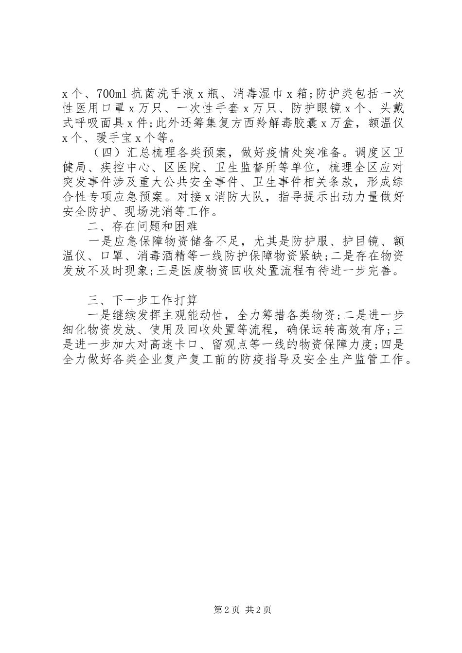 2024年疫情防控应急物资保障组工作汇报_第2页