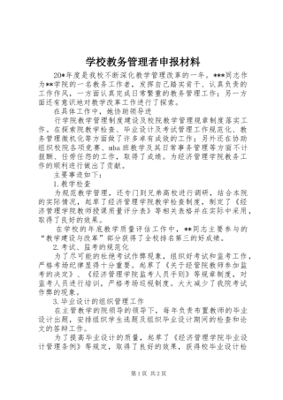 2024年学校教务管理者申报材料