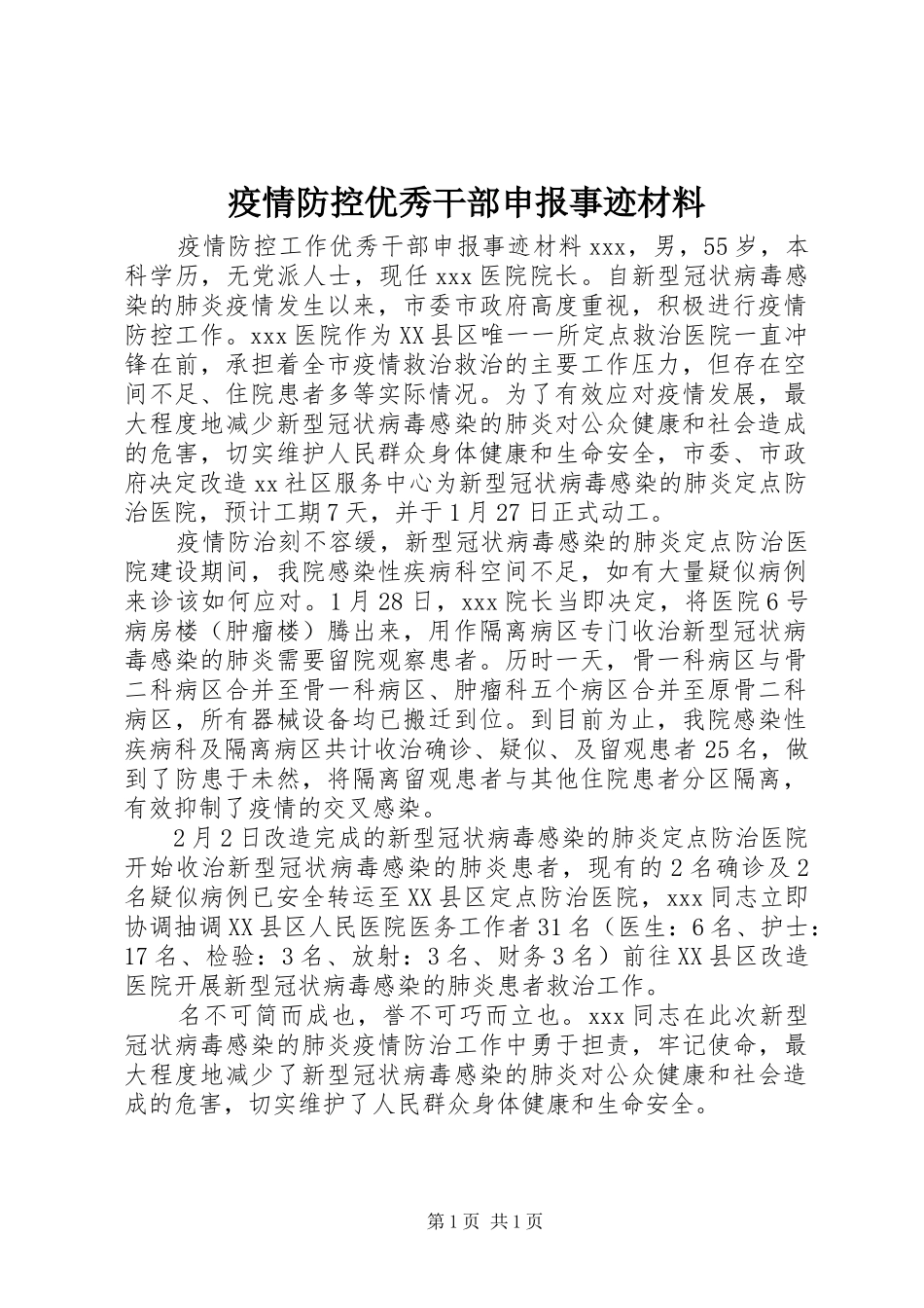 2024年疫情防控优秀干部申报事迹材料_第1页