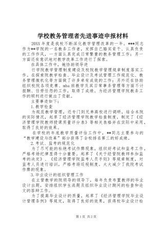 2024年学校教务管理者先进事迹申报材料