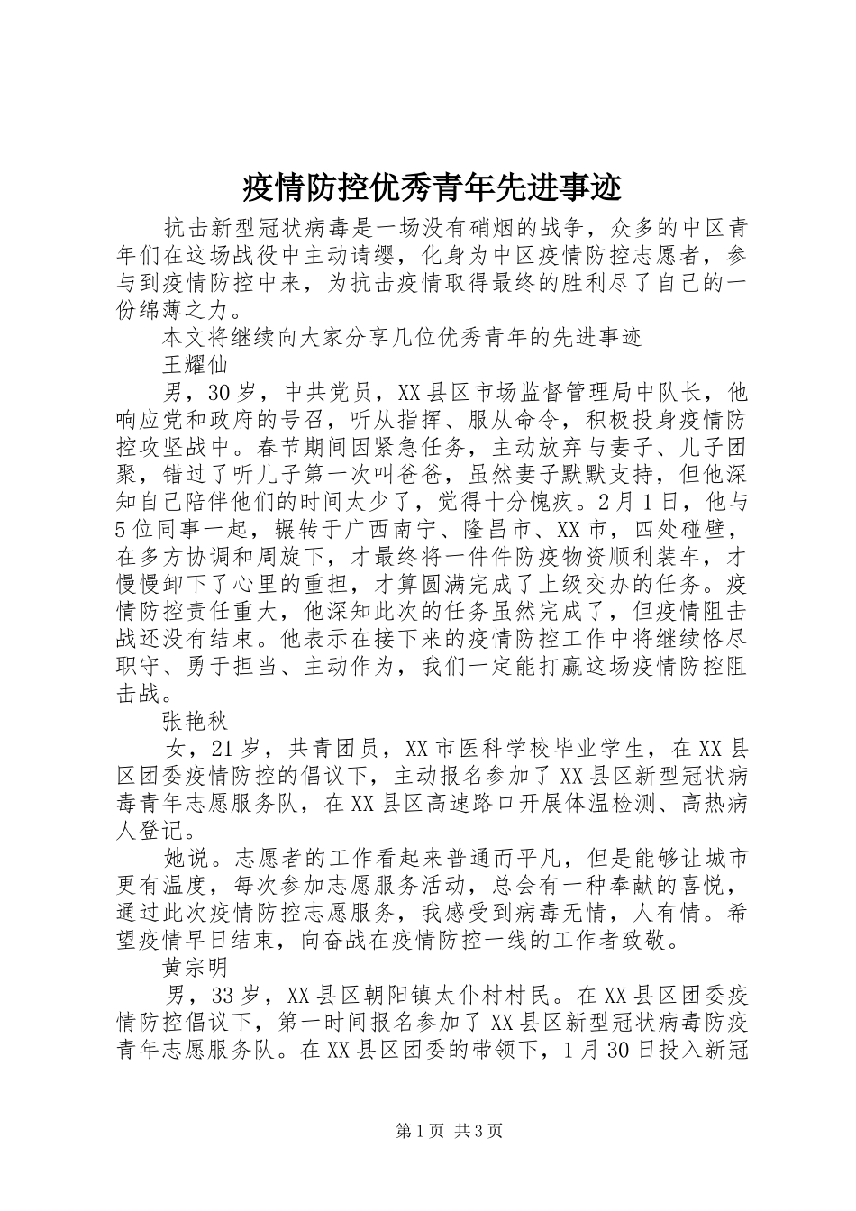 2024年疫情防控优秀青年先进事迹_第1页