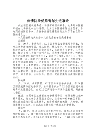 2024年疫情防控优秀青年先进事迹