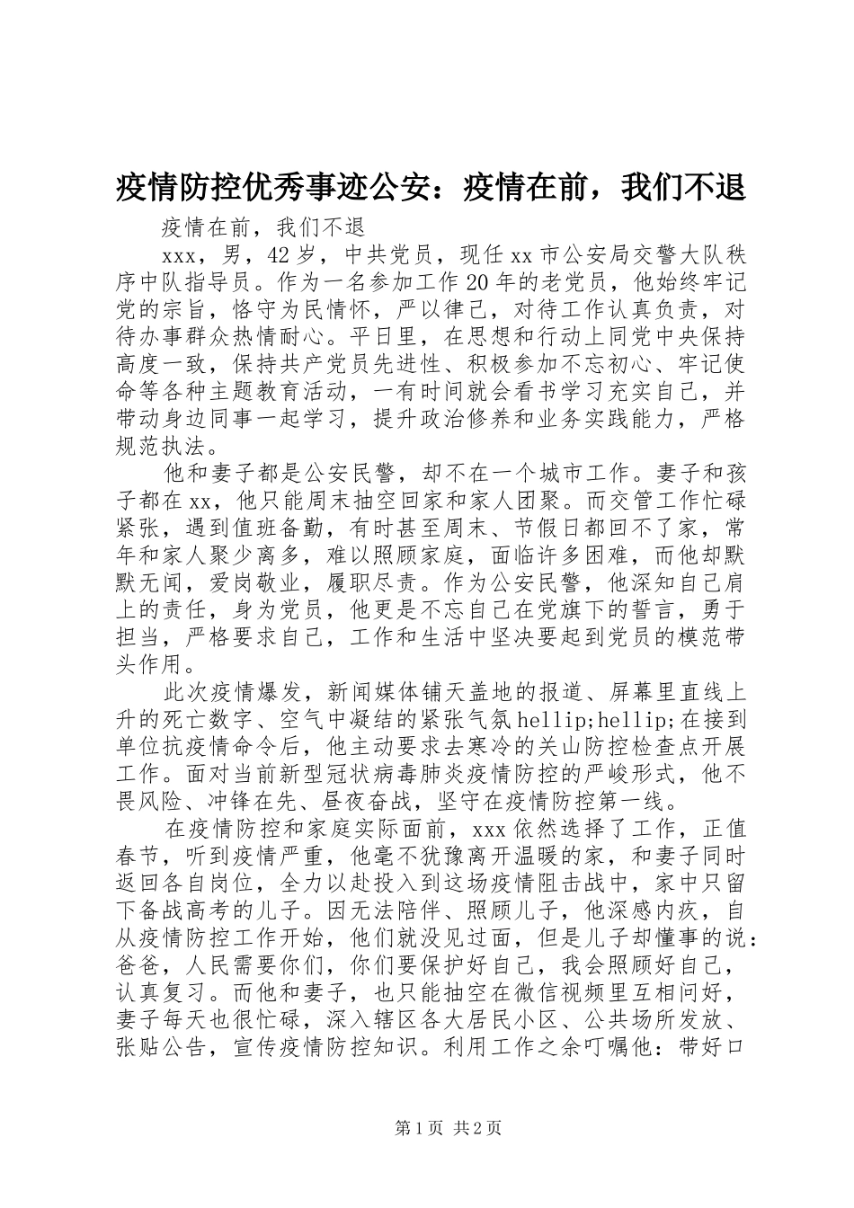 2024年疫情防控优秀事迹公安疫情在前，我们不退_第1页