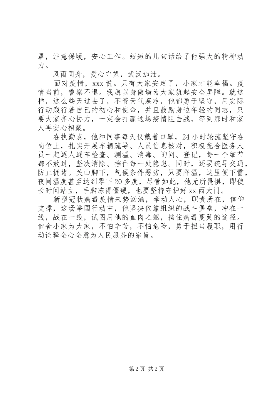 2024年疫情防控优秀事迹公安疫情在前，我们不退_第2页