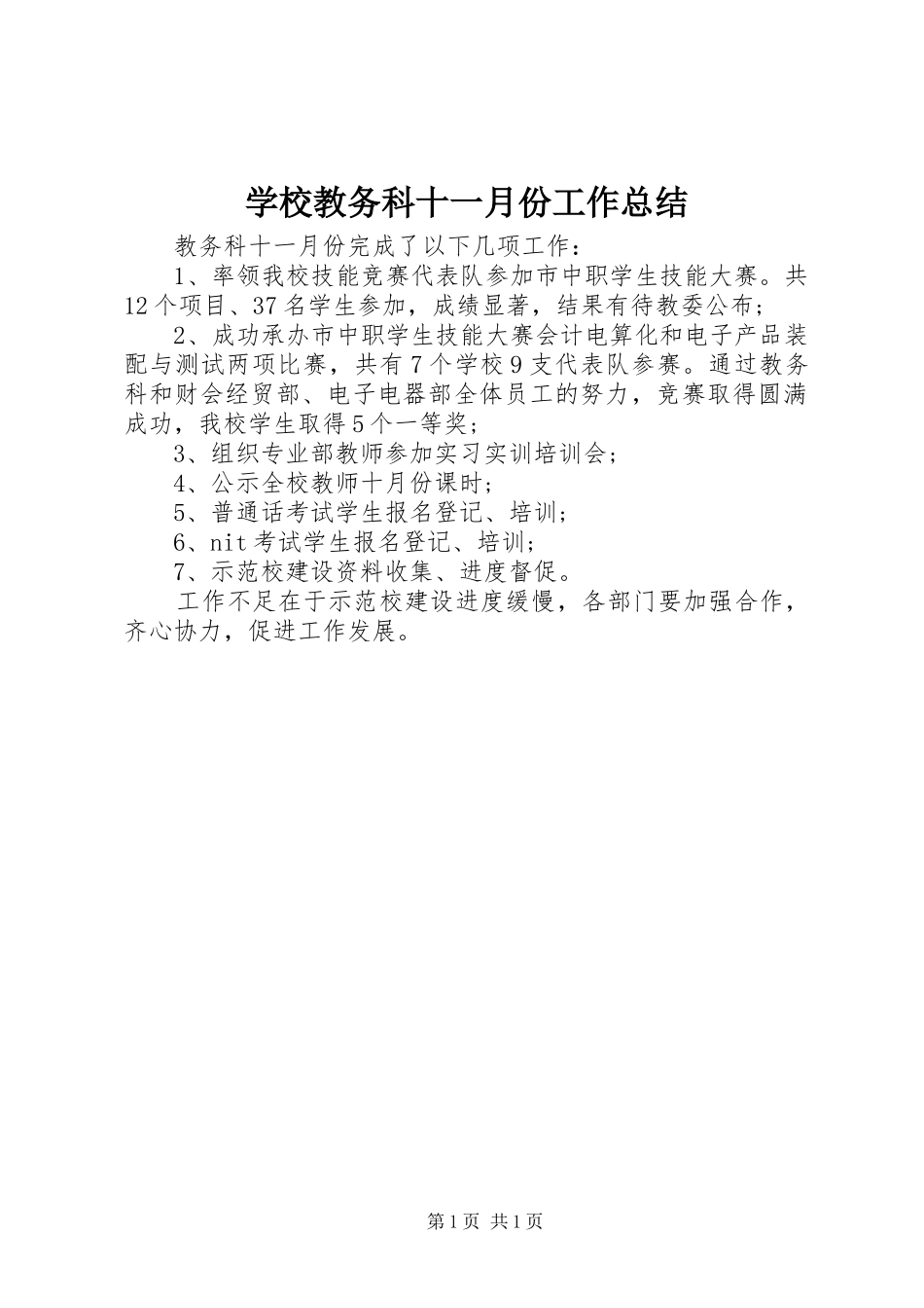 2024年学校教务科十一月份工作总结_第1页