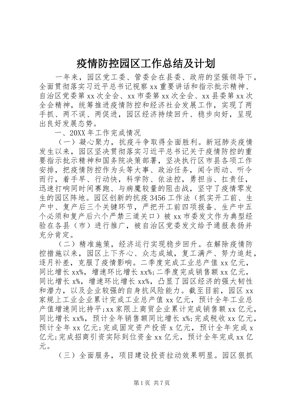 2024年疫情防控园区工作总结及计划_第1页