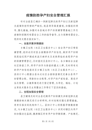 2024年疫情防控孕产妇安全管理汇报