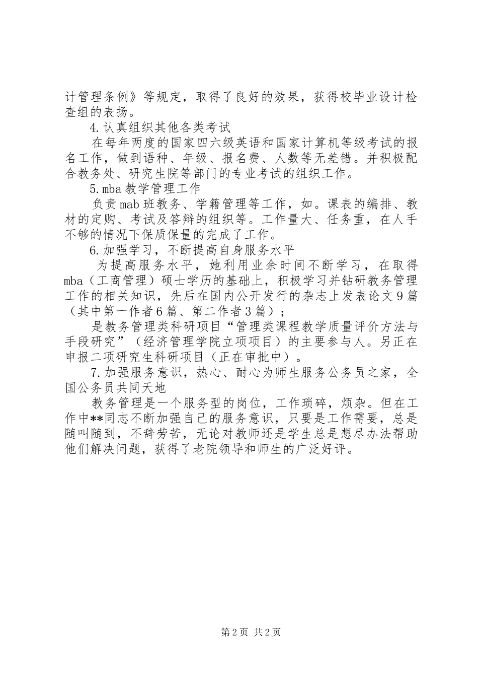 2024年学校教务先进工作者申报材料_第2页
