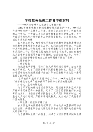 2024年学校教务先进工作者申报材料