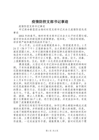 2024年疫情防控支部书记事迹