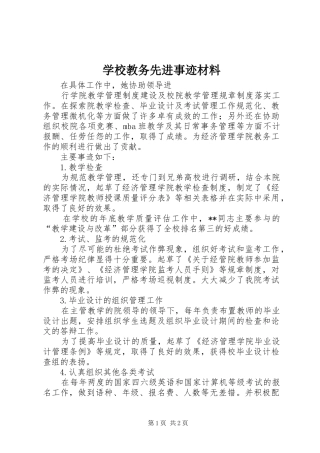 2024年学校教务先进事迹材料