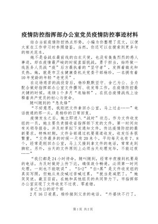 2024年疫情防控指挥部办公室党员疫情防控事迹材料