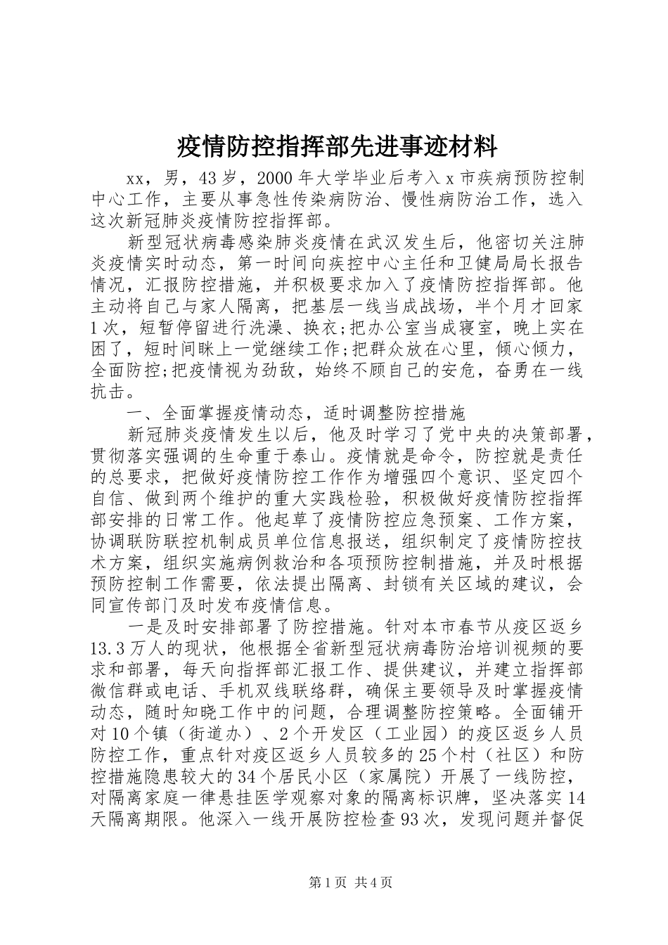 2024年疫情防控指挥部先进事迹材料_第1页