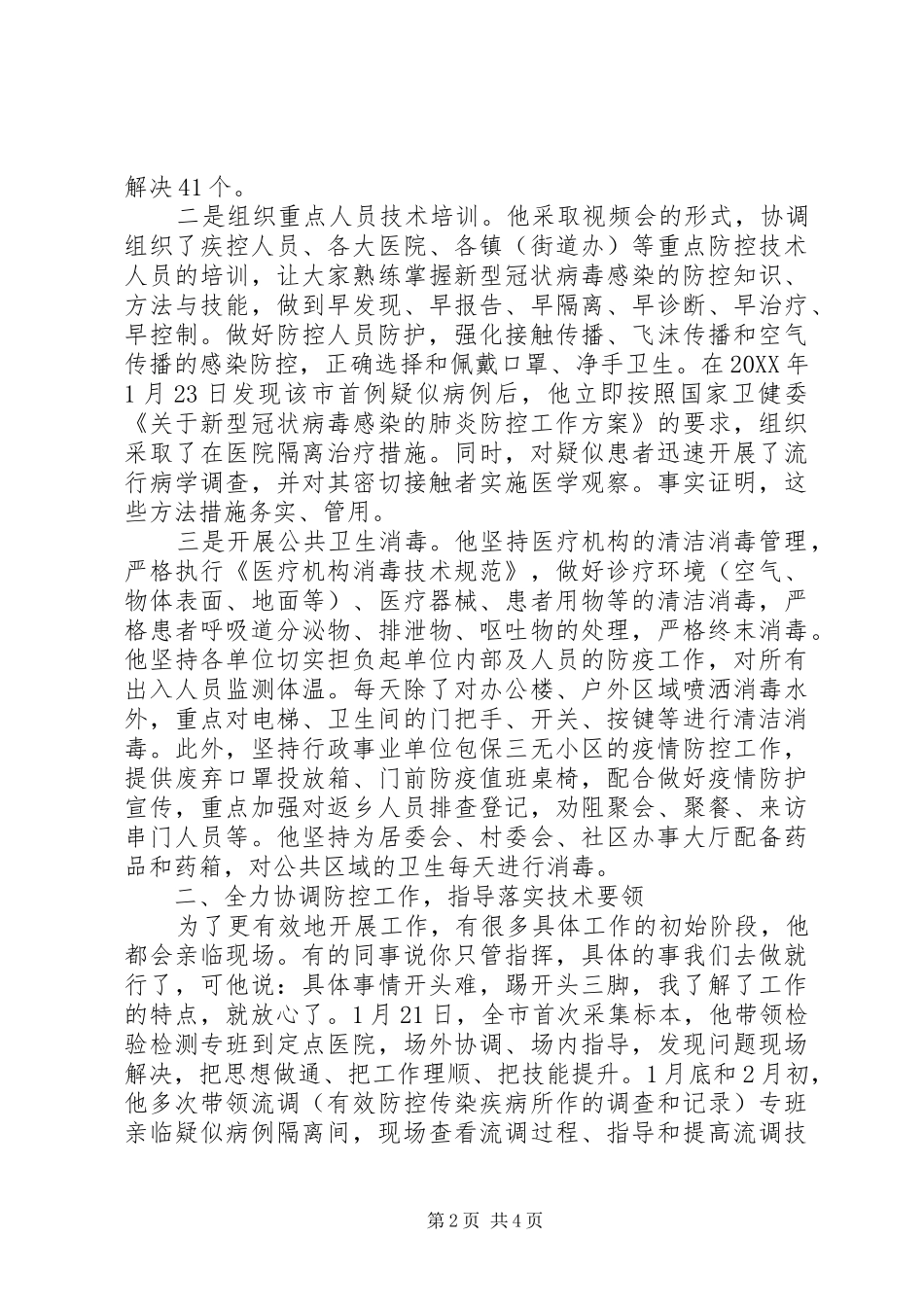 2024年疫情防控指挥部先进事迹材料_第2页