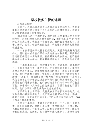 2024年学校教务主管的述职