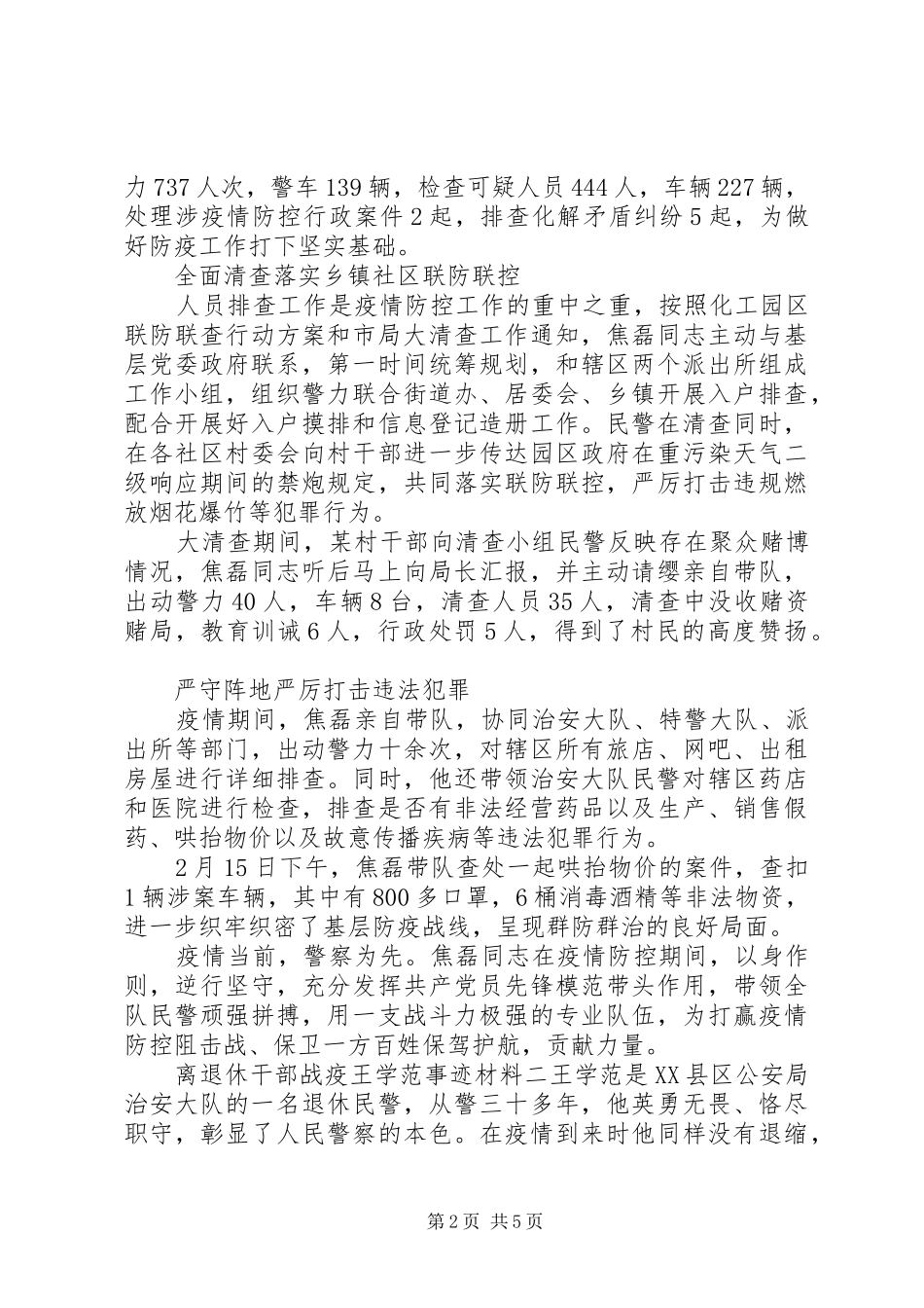 2024年疫情防控治安个人事迹三篇_第2页