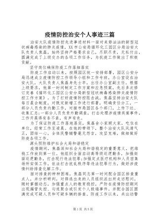 2024年疫情防控治安个人事迹三篇