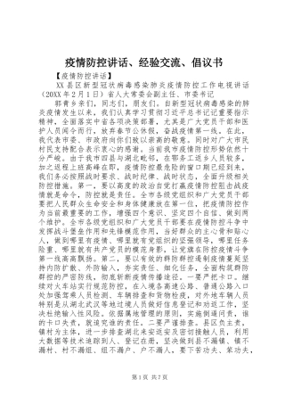 2024年疫情防控致辞经验交流倡议书