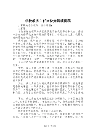 2024年学校教务主任岗位竞聘演讲稿