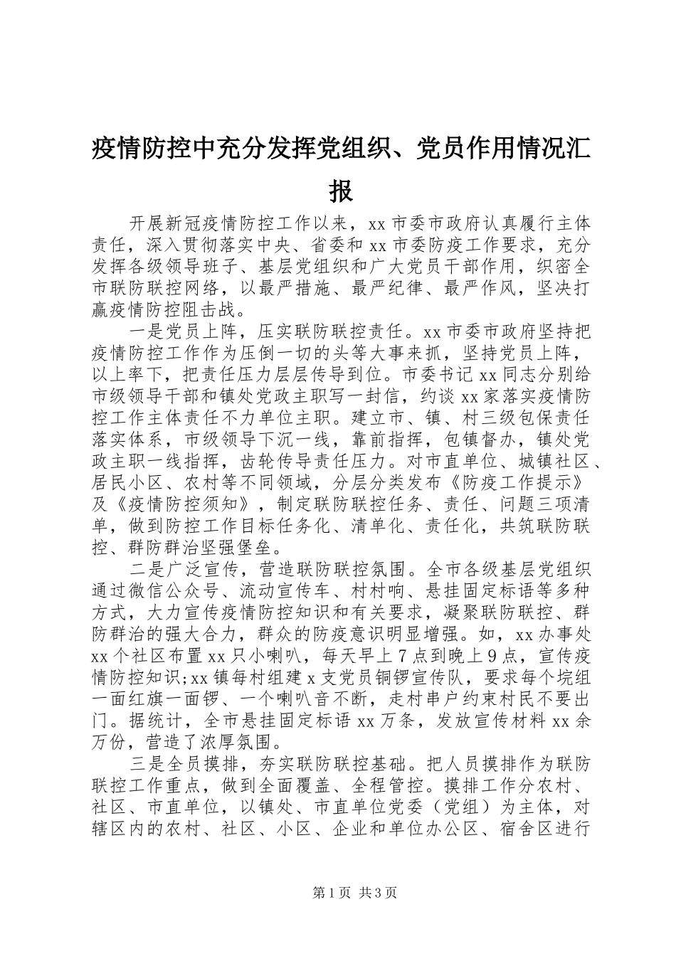 2024年疫情防控中充分发挥党组织党员作用情况汇报_第1页