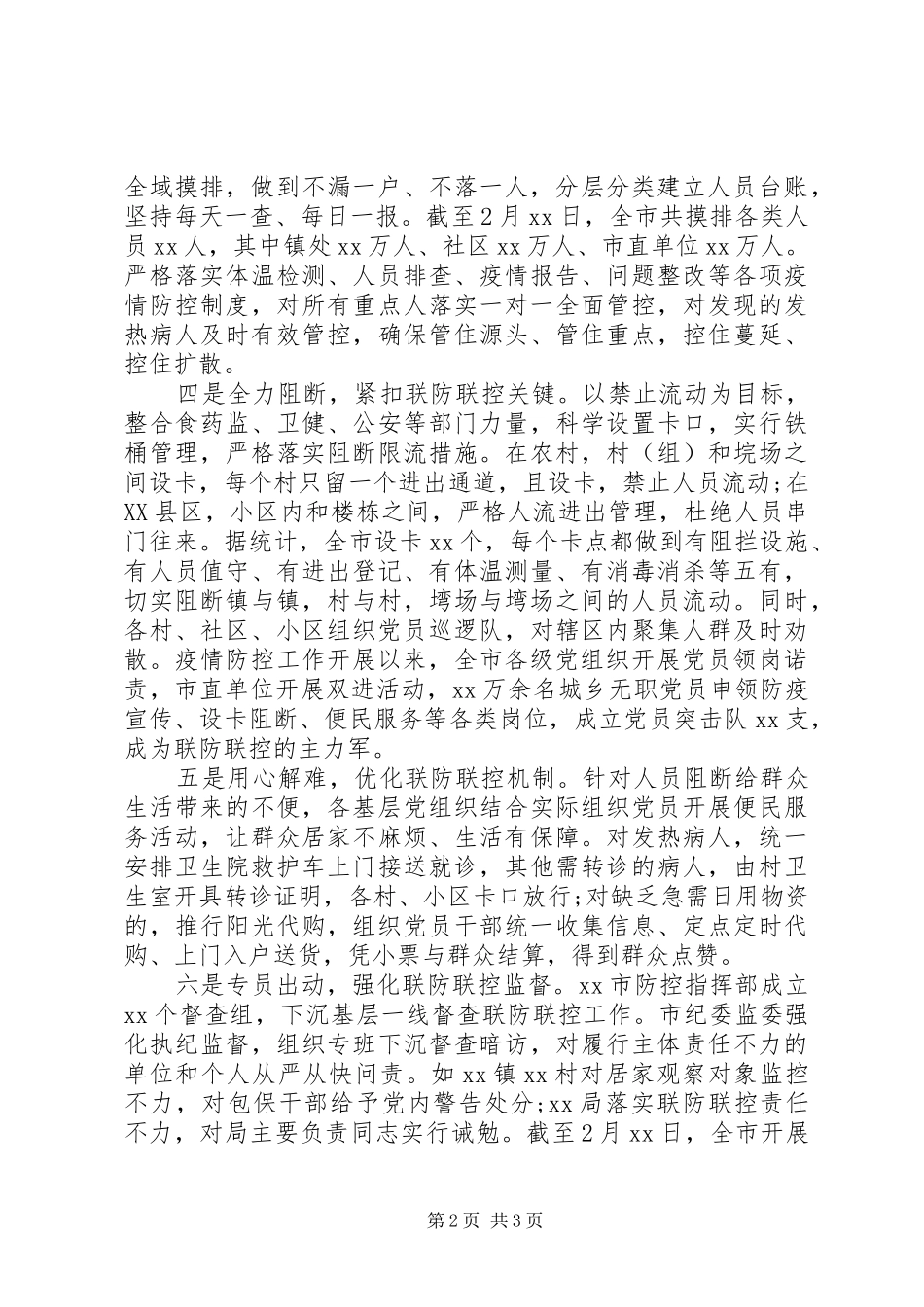 2024年疫情防控中充分发挥党组织党员作用情况汇报_第2页