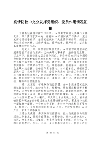 2024年疫情防控中充分发挥党组织党员作用情况汇报