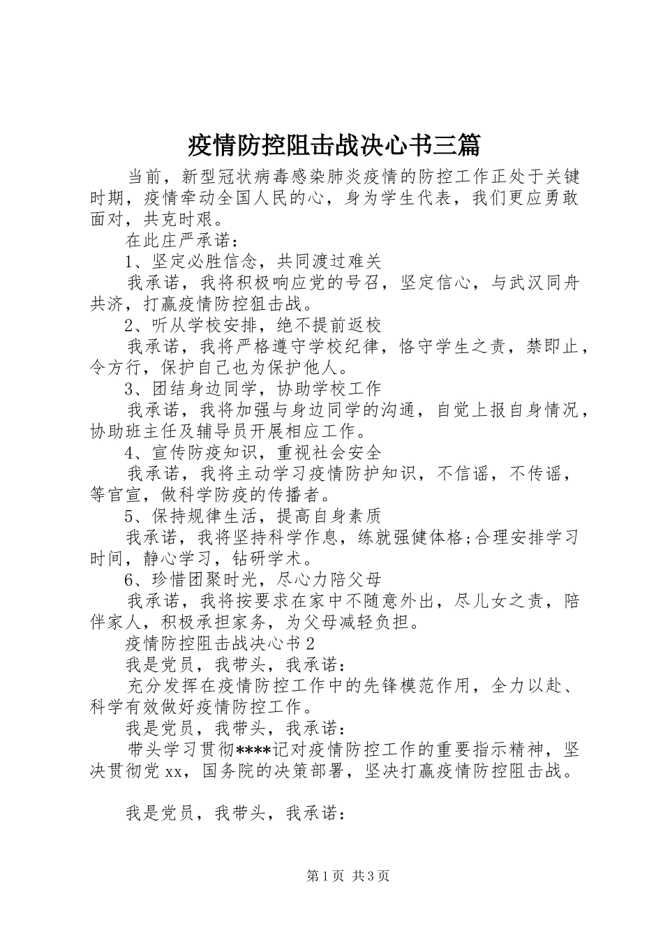 2024年疫情防控阻击战决心书三篇_第1页