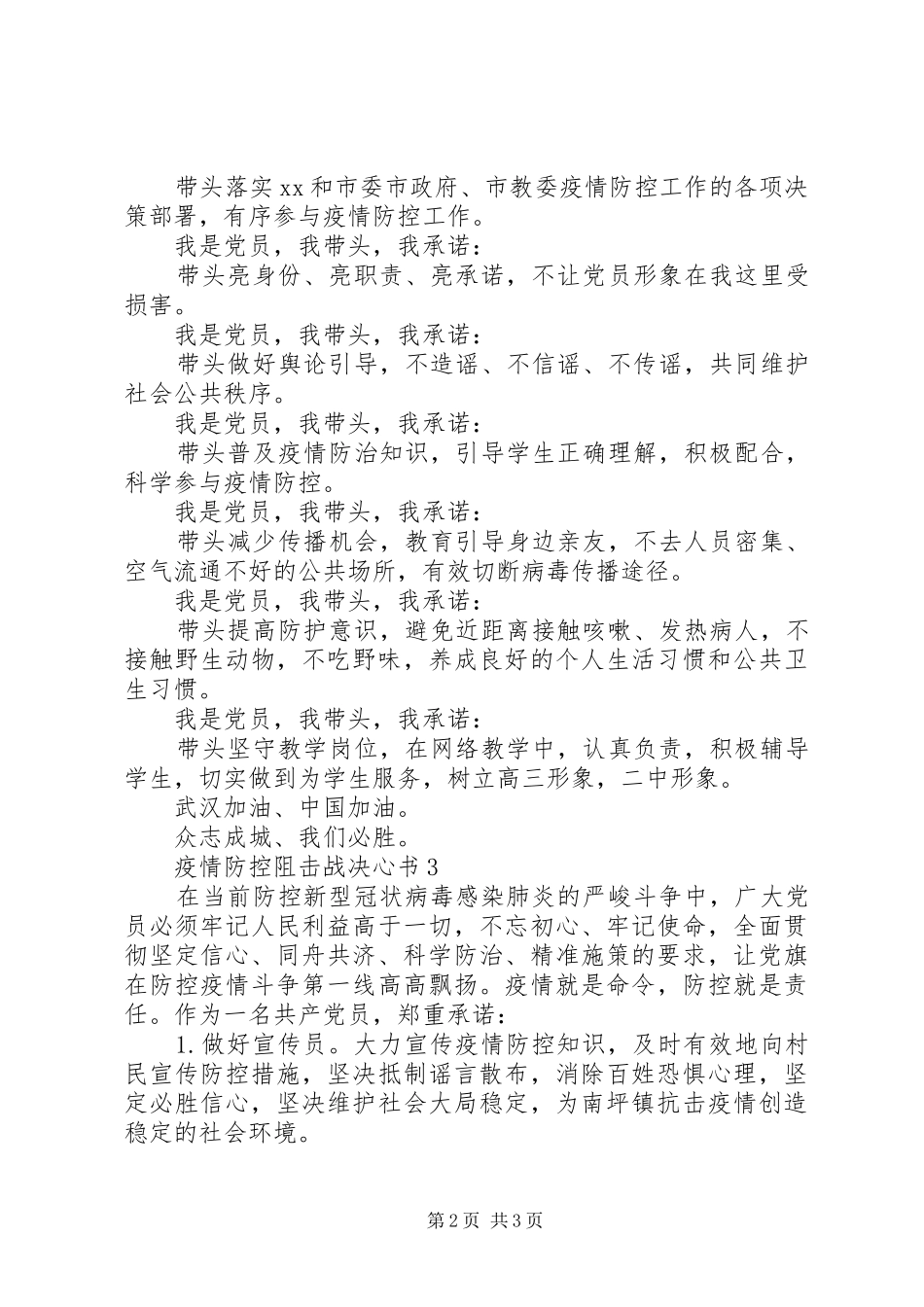2024年疫情防控阻击战决心书三篇_第2页