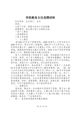 2024年学校教务主任竞聘材料