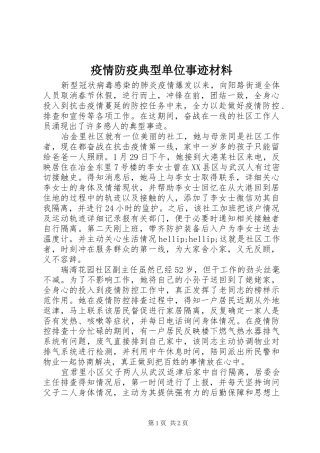 2024年疫情防疫典型单位事迹材料