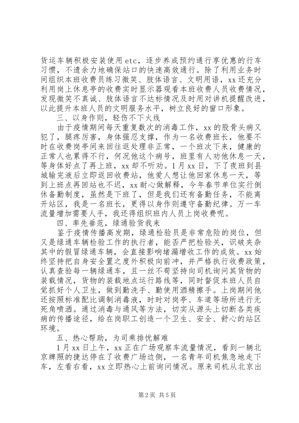 2024年疫情防疫典型人员事迹材料_第2页