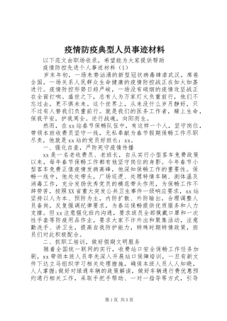 2024年疫情防疫典型人员事迹材料