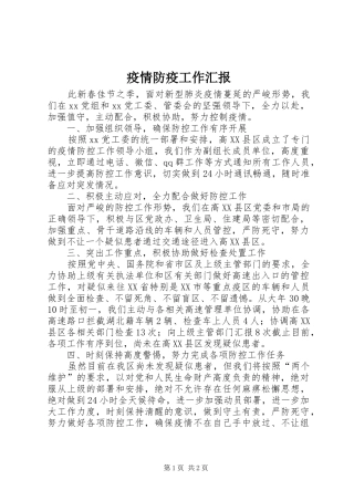 2024年疫情防疫工作汇报