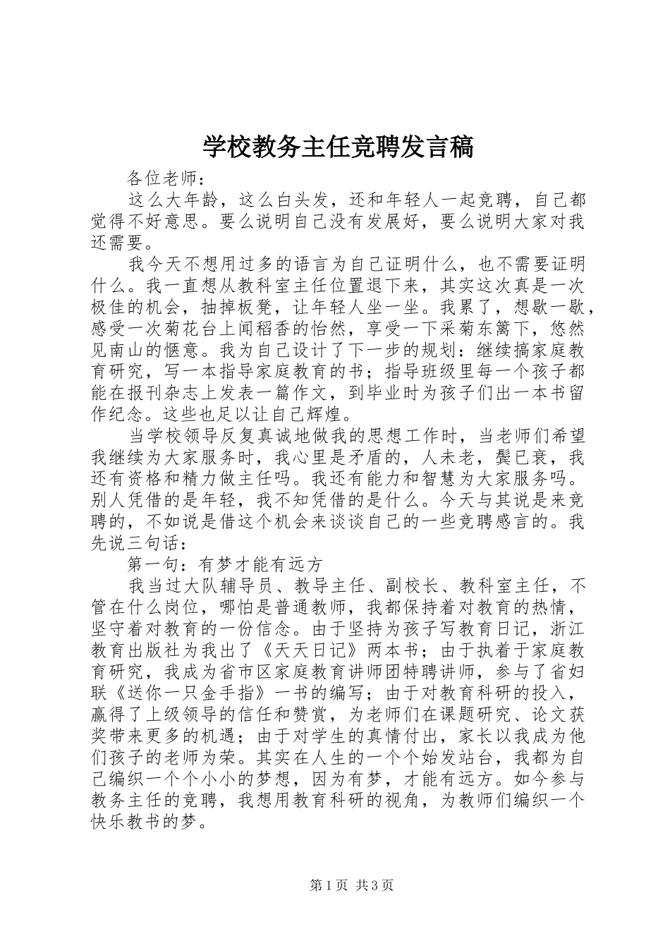 2024年学校教务主任竞聘讲话稿_第1页