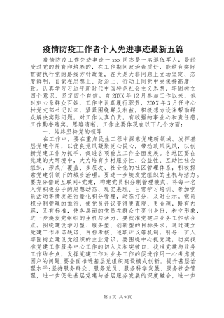 2024年疫情防疫工作者个人先进事迹最新五篇