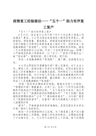 2024年疫情复工经验做法五个一助力有序复工复产