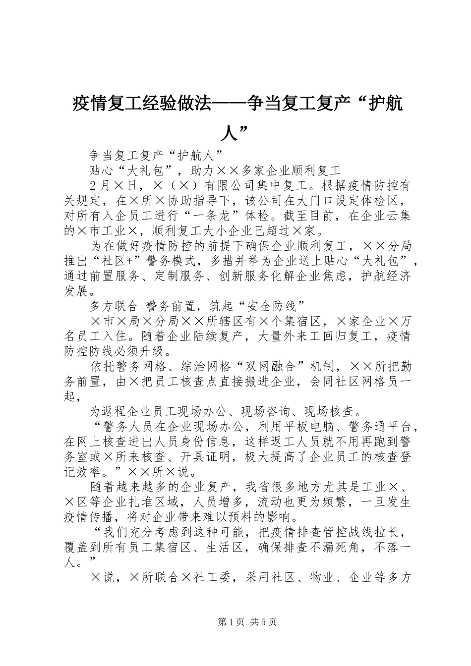 2024年疫情复工经验做法争当复工复产护航人_第1页