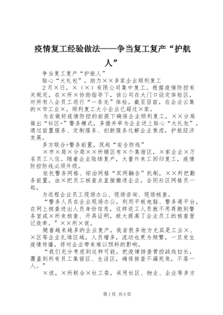 2024年疫情复工经验做法争当复工复产护航人