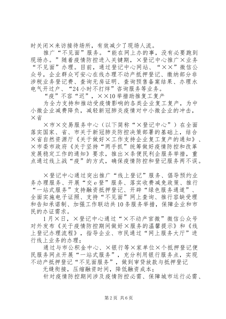 2024年疫情复工经验做法支持复工复产，八仙过海硬核操作引人关注_第2页