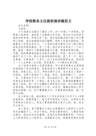 2024年学校教务主任就职演讲稿范文