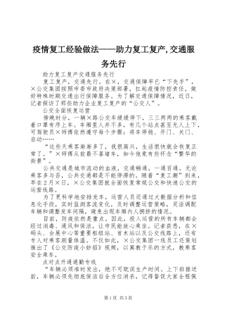 2024年疫情复工经验做法助力复工复产交通服务先行