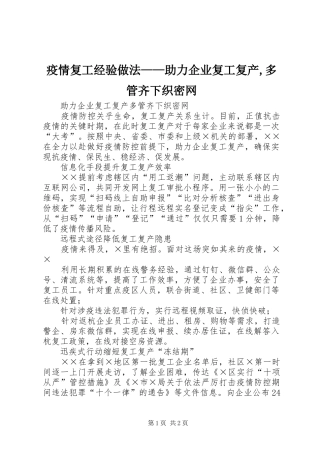 2024年疫情复工经验做法助力企业复工复产多管齐下织密网
