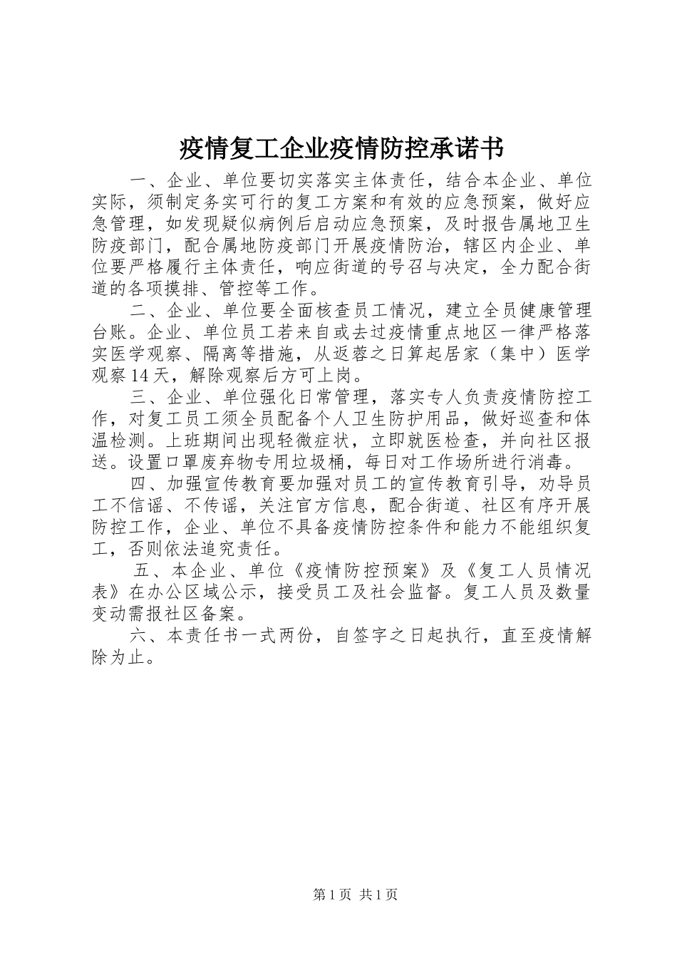 2024年疫情复工企业疫情防控承诺书_第1页