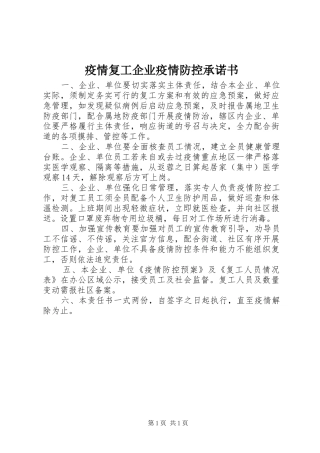 2024年疫情复工企业疫情防控承诺书