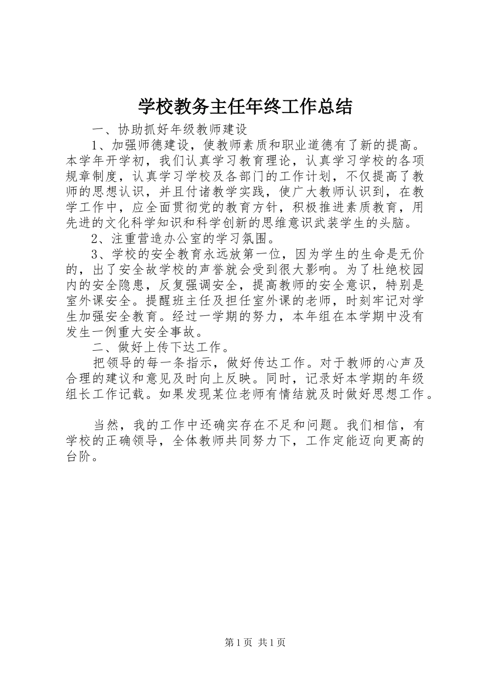 2024年学校教务主任年终工作总结_第1页