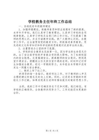 2024年学校教务主任年终工作总结