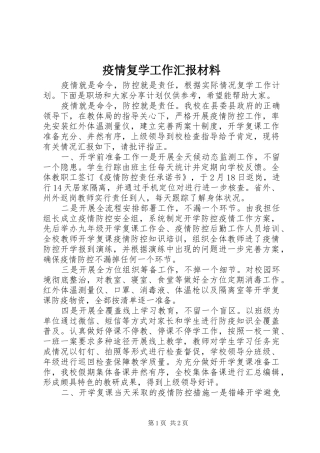2024年疫情复学工作汇报材料