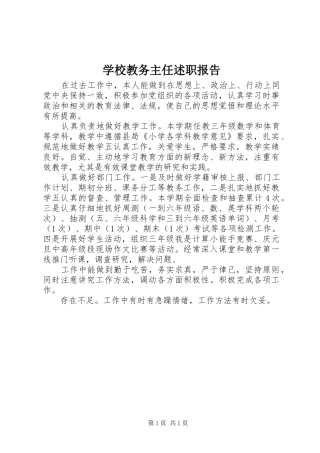 2024年学校教务主任述职报告