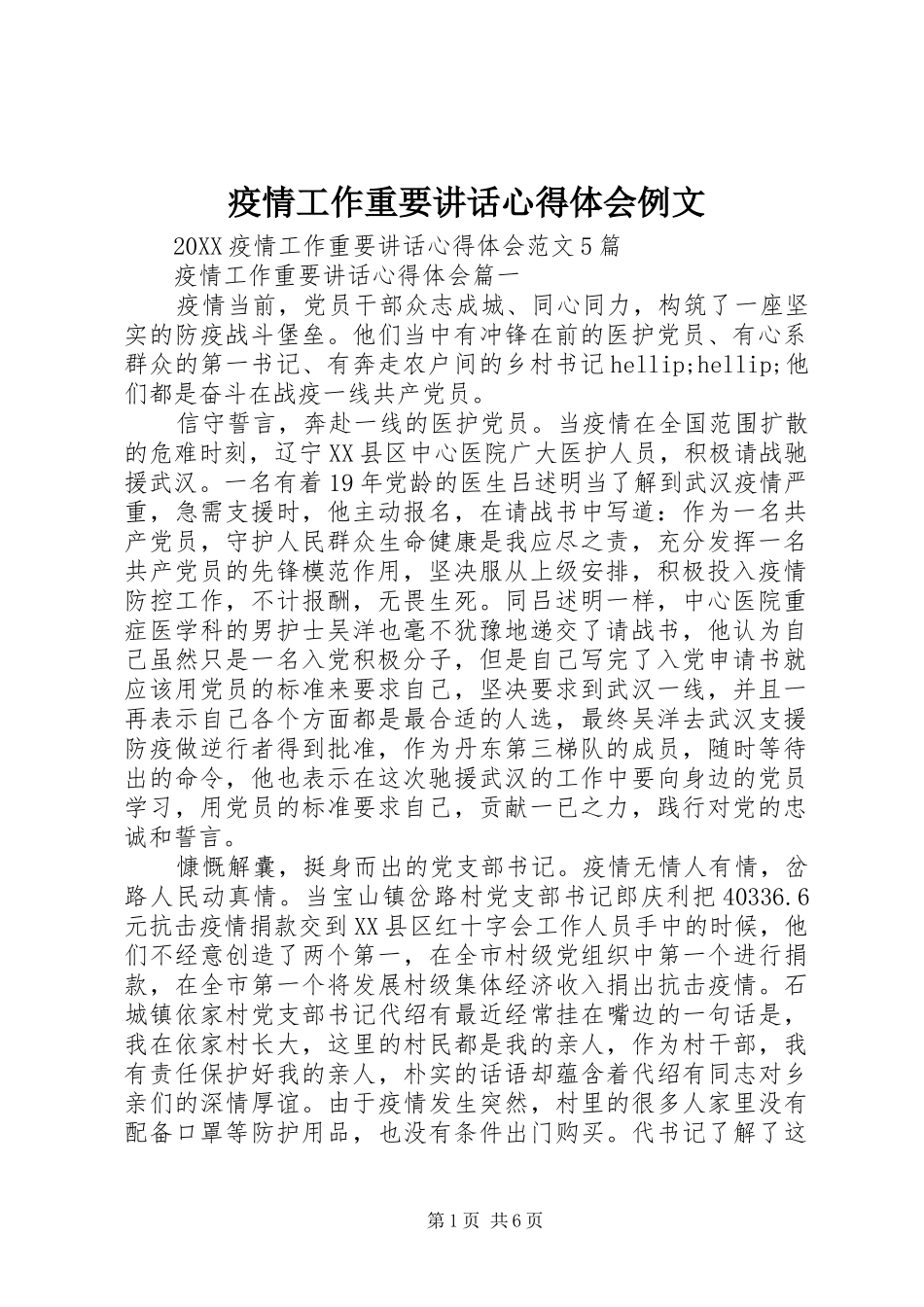 2024年疫情工作重要致辞心得体会例文_第1页