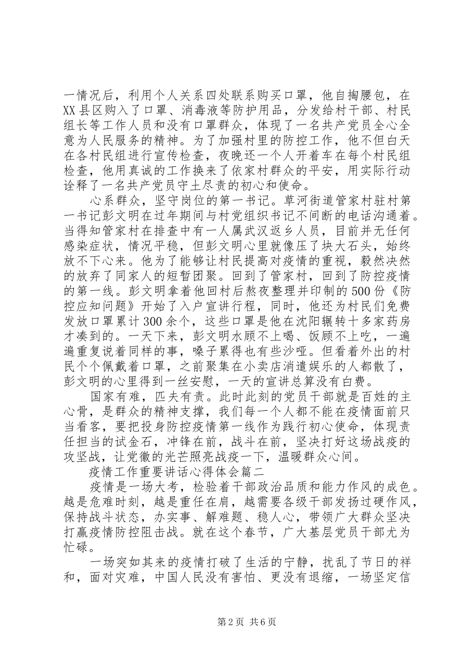 2024年疫情工作重要致辞心得体会例文_第2页